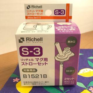 リッチェル(Richell)の(ななな様専用)リッチェル マグ用ストローセット(その他)