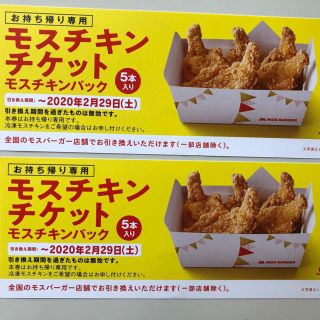 モスバーガー(モスバーガー)のM様専用　チケット　5本セット　モスチキンパック(フード/ドリンク券)