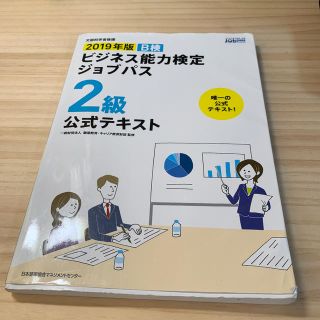 ニホンノウリツキョウカイ(日本能率協会)のビジネス能力検定ジョブパス２級公式テキスト Ｂ検 ２０１９年版(資格/検定)