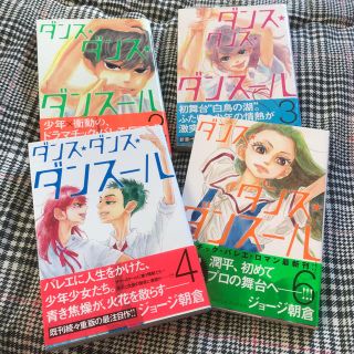 ダンス・ダンス・ダンスール 4冊セット(少女漫画)