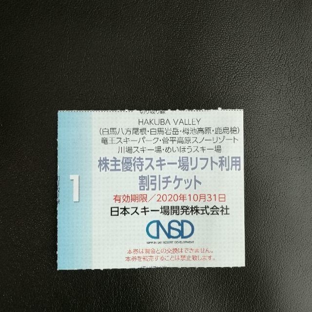 ☆おまけ付き☆ 日本スキー場開発株式会社　スキー場リフト利用割引チケット チケットの優待券/割引券(その他)の商品写真