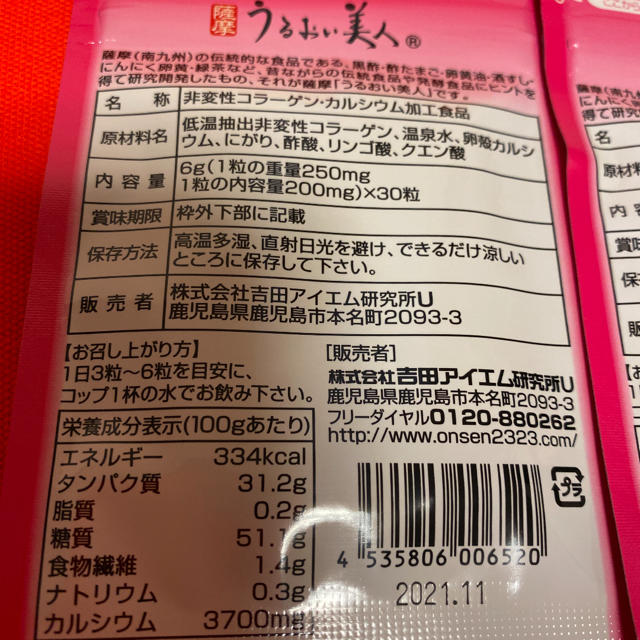 うるおい美人　吉田アイエム研究実家　エステノン 食品/飲料/酒の健康食品(その他)の商品写真