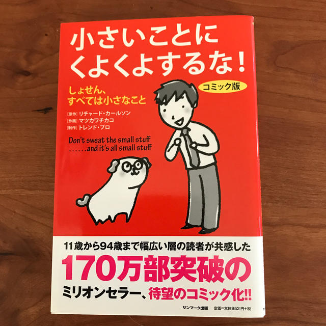 サンマーク出版(サンマークシュッパン)の小さいことにくよくよするな！ しょせん、すべては小さなこと エンタメ/ホビーの本(ビジネス/経済)の商品写真