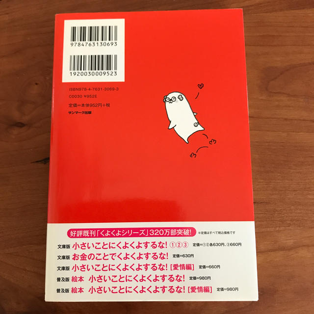 サンマーク出版(サンマークシュッパン)の小さいことにくよくよするな！ しょせん、すべては小さなこと エンタメ/ホビーの本(ビジネス/経済)の商品写真