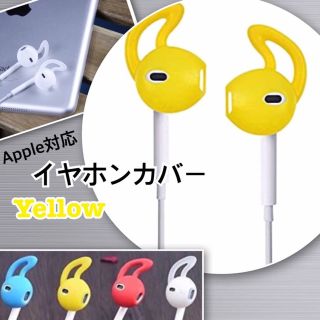 イヤホンカバー  イエロー　Apple クリア ズレ防止 シリコン(ストラップ/イヤホンジャック)