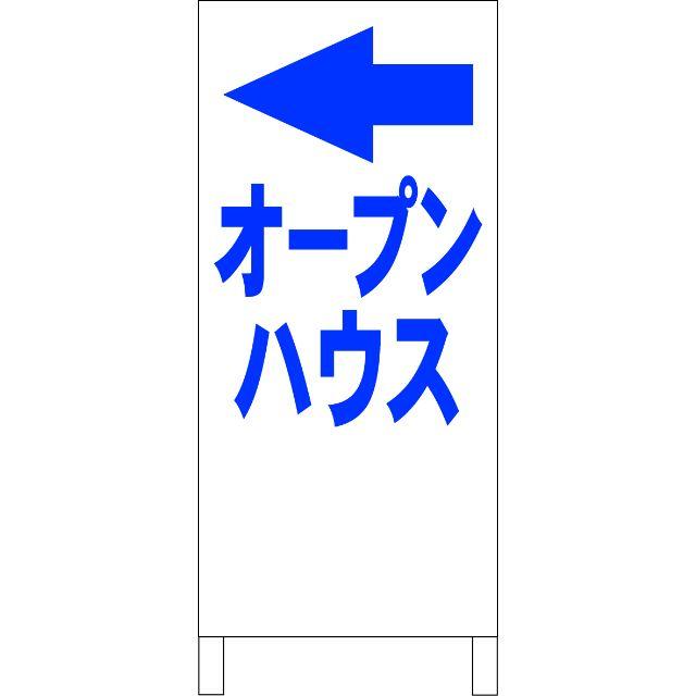 シンプル立看板「オープンハウス左折（青）」【不動産】全長１ｍ