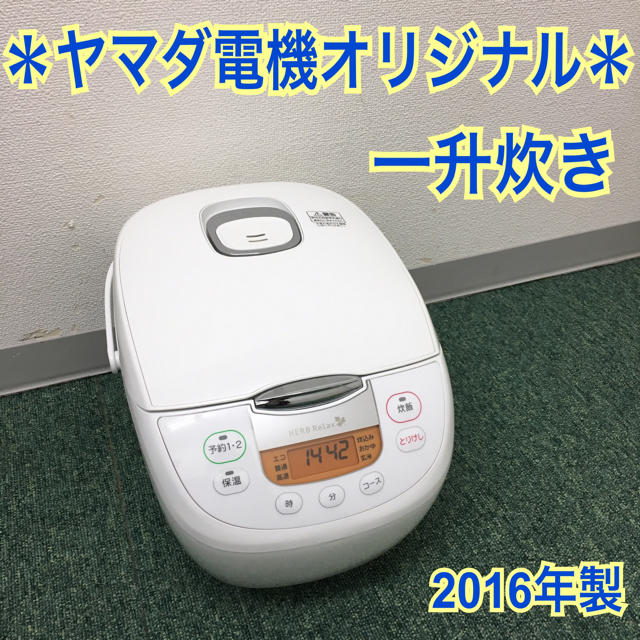 送料無料＊ヤマダ電機 マイコンジャー  一升炊き炊飯器 2016年製＊