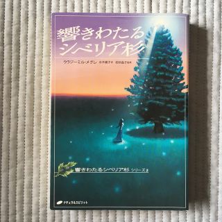 響きわたるシベリア杉(人文/社会)