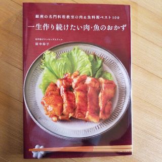 シュフトセイカツシャ(主婦と生活社)の一生作り続けたい肉・魚のおかず(料理/グルメ)