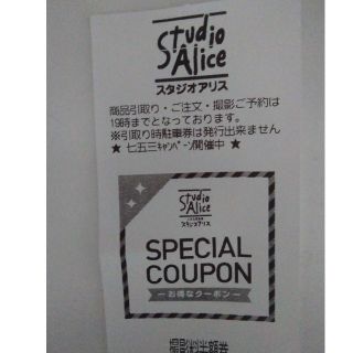 スタジオアリスの撮影半額券(その他)
