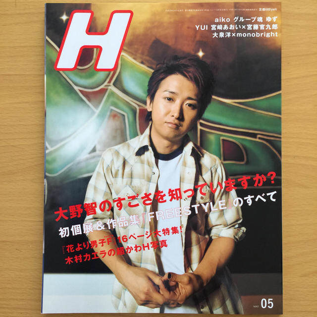 嵐(アラシ)の嵐 大野智 Hエイチ2008『FREESTYLE』松本潤『花より男子ファイナル』 エンタメ/ホビーの雑誌(アート/エンタメ/ホビー)の商品写真