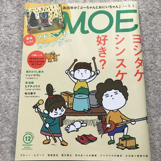 ハクセンシャ(白泉社)のMOE (モエ) 2018年 12月号(アート/エンタメ/ホビー)