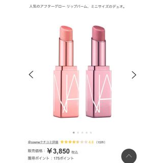 ナーズ(NARS)のナーズ  アフターグローリップバームデュオ(リップケア/リップクリーム)