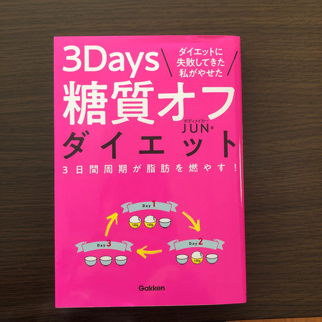 ダイエットに失敗してきた私がやせた３Ｄａｙｓ糖質オフダイエット ３日間周期が脂肪 エンタメ/ホビーの本(ファッション/美容)の商品写真