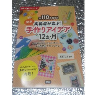 ガッケン(学研)の高齢者が喜ぶ！簡単手作りアイデア１２か月 全１１０点掲載！(人文/社会)