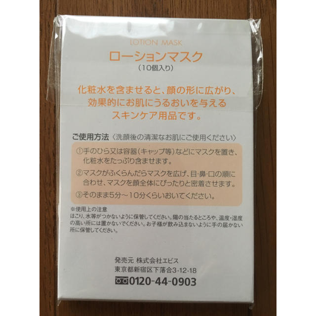 EBiS(エビス化粧品)(エビスケショウヒン)のローションマスク５０枚   エビス化粧品 コスメ/美容のスキンケア/基礎化粧品(パック/フェイスマスク)の商品写真