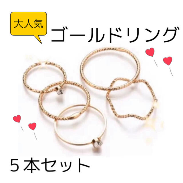 大人気ゴールドリング　５本セット　華奢　かわいい レディースのアクセサリー(リング(指輪))の商品写真