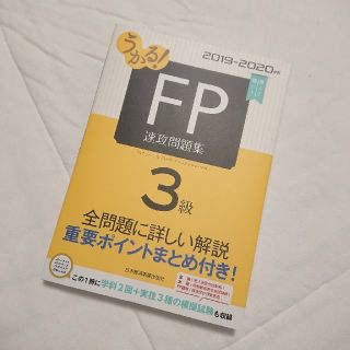 うかる！ＦＰ３級 速攻問題集 ２０１９－２０２０年版(資格/検定)