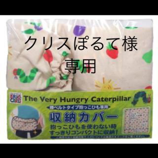 ニシマツヤ(西松屋)の抱っこ紐収納カバー　はらぺこあおむし　美品(抱っこひも/おんぶひも)