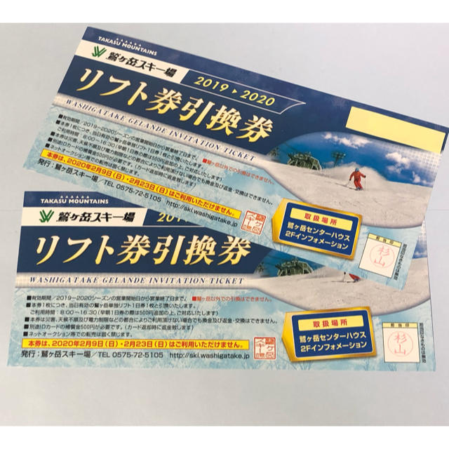 鷲ヶ岳スキー場　リフト券　1日券　2枚