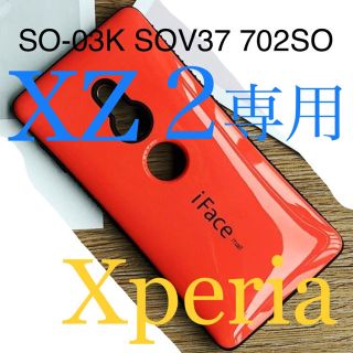 エクスペリア(Xperia)のXZ2専用（Xperia/エクスペリア）SO-01L SOV39 801SO(Androidケース)