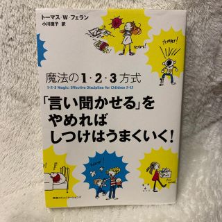 「言い聞かせる」をやめればしつけはうまくいく！(ノンフィクション/教養)