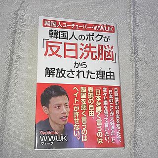 アイアイメディカル(AIAI Medical)の韓国人のボクが「反日洗脳」から解放された理由 韓国人ユーチューバーＷＷＵＫ(文学/小説)