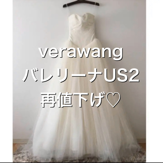 weddingdress最終値下げ♡verawang バレリーナ♡