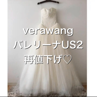 ヴェラウォン(Vera Wang)の最終値下げ♡verawang バレリーナ♡(ウェディングドレス)