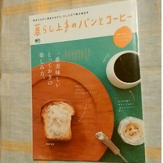 エイシュッパンシャ(エイ出版社)の暮らし上手のパンとコーヒー(料理/グルメ)