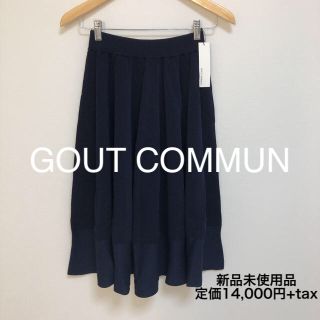 グーコミューン(GOUT COMMUN)のGOUT COMMUN サーキュラースカート　ネイビー(ひざ丈スカート)