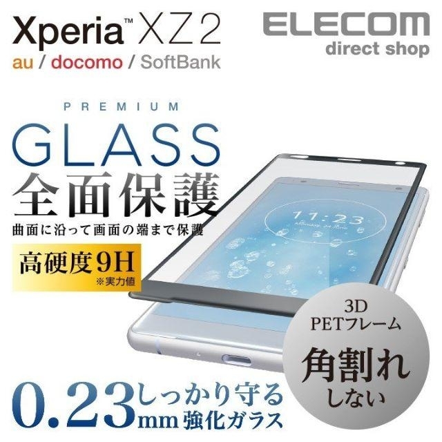 ELECOM(エレコム)のXperia XZ2用 2点セット ケースとフイルム 662+082 スマホ/家電/カメラのスマホアクセサリー(Androidケース)の商品写真