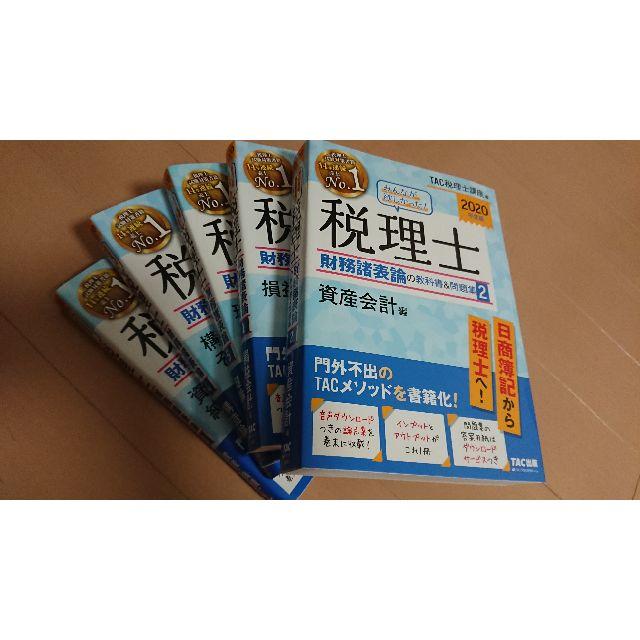 【2020年度版】みんなが欲しかった!税理士 財務諸表論の教科書&問題集セット