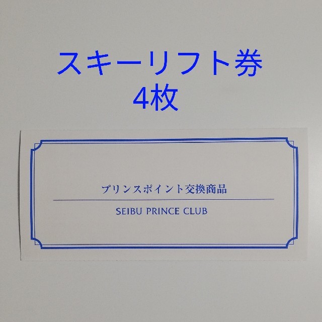 プリンスポイント スキー リフト券 4枚セット施設利用券