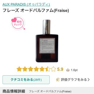 オゥパラディ(AUX PARADIS)のパルファムオゥパラディ フレーズ(香水(女性用))