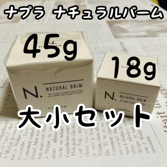 ナプラ エヌドット N. ナチュラルバーム 2個セット ミニ&通常