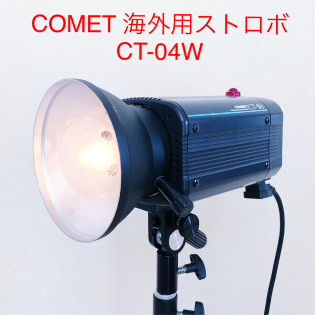 【美品】COMET 海外用モノブロックストロボ CT-04W