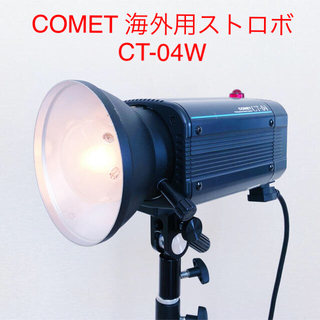 【美品】COMET 海外用モノブロックストロボ CT-04W(ストロボ/照明)