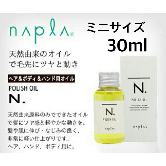 NAPUR - 箱あり ナプラ N. エヌドット ポリッシュオイル ミニサイズ 