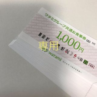 【ワタミグループ共通お食事券（白）】84,000円分(レストラン/食事券)