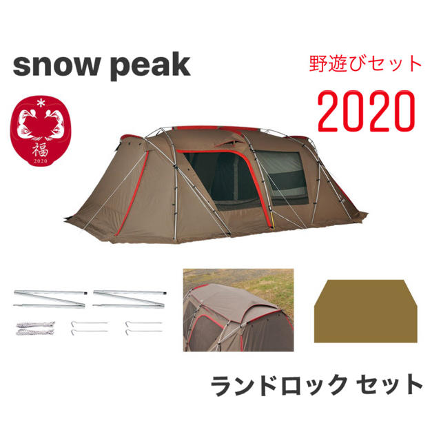 Snow Peak - 最安値 スノーピーク ランドロックセット 野遊びセット ...