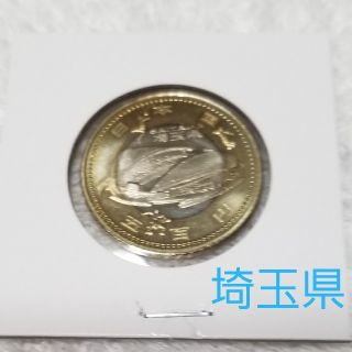 地方自治60周年記念　500円硬貨　埼玉県(その他)