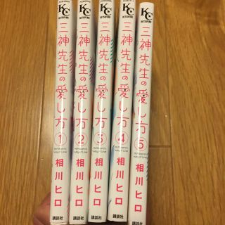 コウダンシャ(講談社)の【相川ヒロ】三神先生の愛し方(1巻〜5巻)(少女漫画)