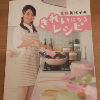 アサヒケイキンゾク(アサヒ軽金属)の大桃美代子のきれいになるレシピ(料理/グルメ)