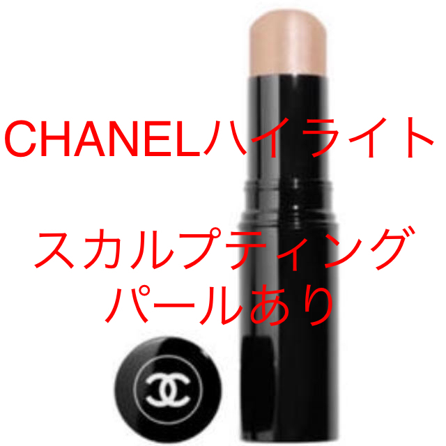 CHANELハイライトスカルプティング