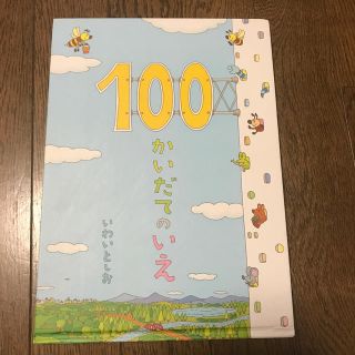 100かいだてのいえ（絵本）(絵本/児童書)