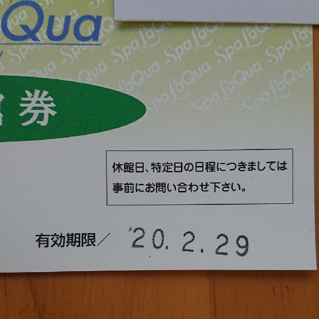 スパ ラクーア 入館券 2枚セット