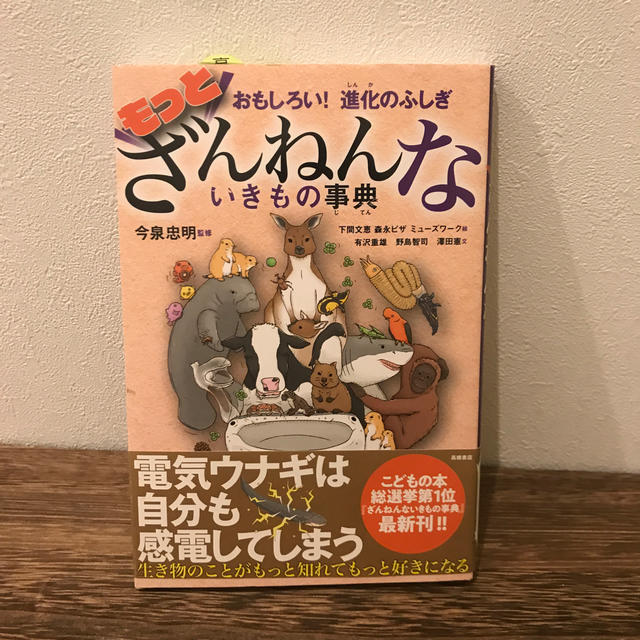 もっとざんねんないきもの事典 おもしろい！進化のふしぎ エンタメ/ホビーの本(絵本/児童書)の商品写真