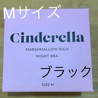 シンデレラ(シンデレラ)の【Mサイズ】シンデレラ　マシュマロリッチナイトブラ(ブラ)