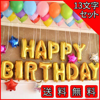 ハッピーバースデー 風船 誕生日 バルーン 飾り 13文字 ゴールド パーティー(アルバム)